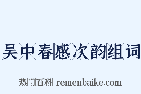 吴中春感次韵组词是什么意思的图片